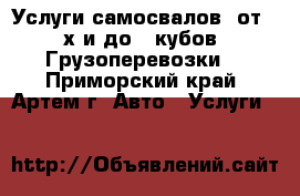 Услуги самосвалов  от 2-х и до 15кубов. Грузоперевозки. - Приморский край, Артем г. Авто » Услуги   